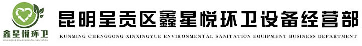 昆明呈貢區鑫星悅環衛設備經營部